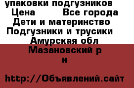 4 упаковки подгузников  › Цена ­ 10 - Все города Дети и материнство » Подгузники и трусики   . Амурская обл.,Мазановский р-н